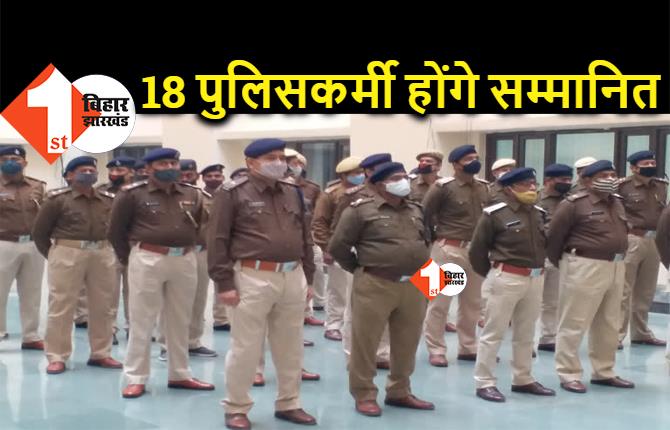 बिहार के 18 पुलिसकर्मियों को मिलेगा पुलिस पदक, गणतंत्र दिवस पर होंगे सम्मानित, यहां देखिये पूरी लिस्ट 