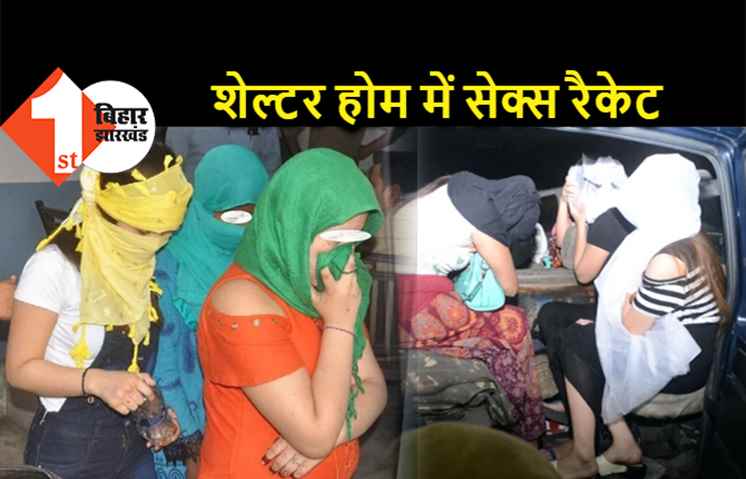 शेल्टर होम में सेक्स रैकेट का बड़ा खुलासा, जिस्मफरोशी के धंधे में कई बड़े लोगों का हाथ, तलाश में जुटी पुलिस