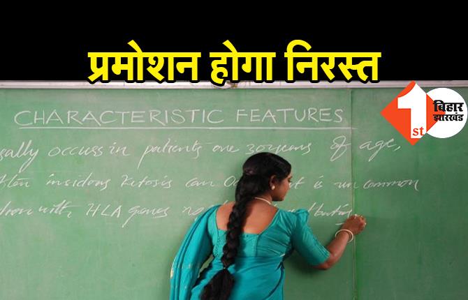 गलत तरीके से प्रमोशन पाए 93 शिक्षकों का प्रमोशन होगा निरस्त, वेतन की भी होगी वसूली