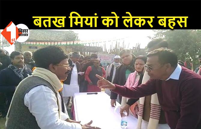 चंपारण में बतख मियां को भूल गए बिहार कांग्रेस प्रभारी, विरोध करने पर स्थानीय कार्यकर्ता से मंच पर भिड़े