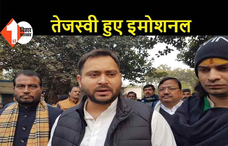 रांची जाने से पहले भावुक हुए तेजस्वी, बोले-पापा जल्द ठीक हो जाएंगे