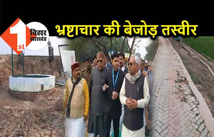 नीतीश के जल-जीवन-हरियाली और 7 निश्चय की हकीकत जानिये : सीएम ने उद्घाटन किया, फिर भ्रष्टाचार की गंगा में बह गये 4 करोड़ रूपये