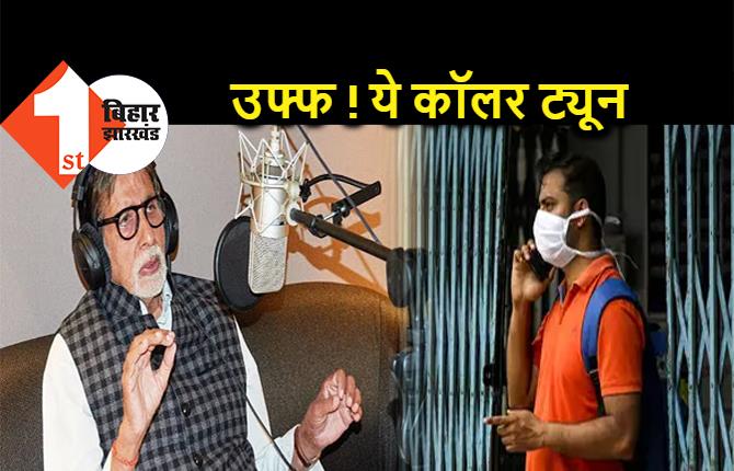 अमिताभ बच्चन की आवाज सुन-सुनकर पक गए हैं लोग, कोरोना वाली कॉलर ट्यून हटाने की मांग