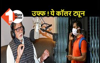 अमिताभ बच्चन की आवाज सुन-सुनकर पक गए हैं लोग, कोरोना वाली कॉलर ट्यून हटाने की मांग