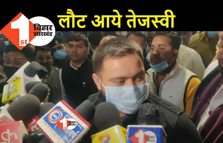 आखिरकार प्रकट हुए तेजस्वी, आते ही वैक्सीन पॉलिटिक्स में कूदे