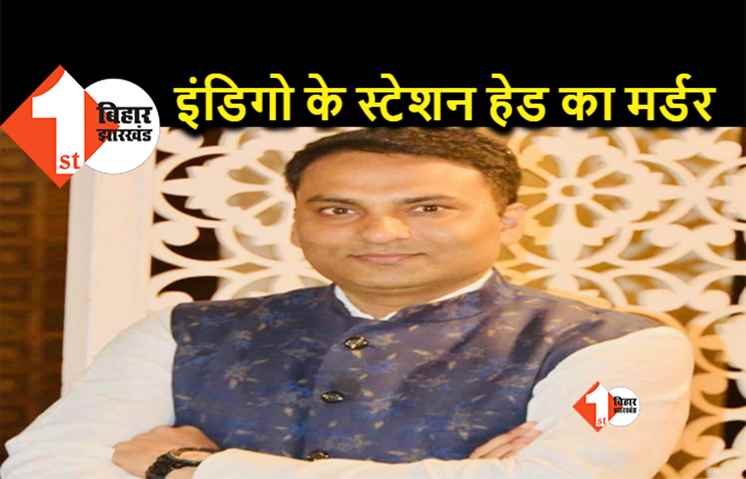 पटना में इंडिगो के स्टेशन हेड का मर्डर, बेखौफ अपराधियों ने गोलियों से भूना, फायरिंग से गूंजा पूरा इलाका