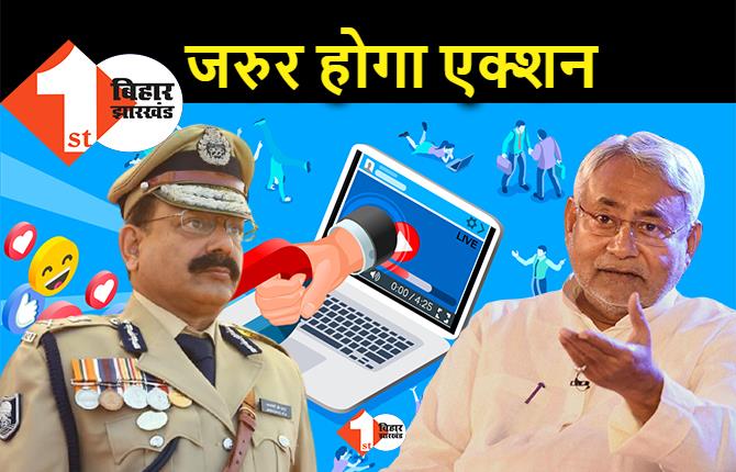 सोशल मीडिया पर अभिव्यक्ति का मामला : बिहार पुलिस ने दी सफाई, आईटी एक्ट-आईपीसी के तहत ही होगी कार्रवाई