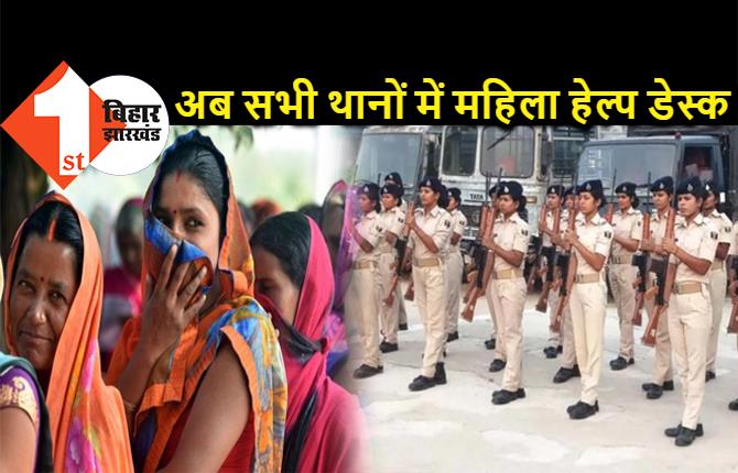 बिहार के किसी भी थाने में अब महिलाओं को दिक्कत नहीं, सब पुलिस स्टेशन में होगा महिला हेल्प डेस्क