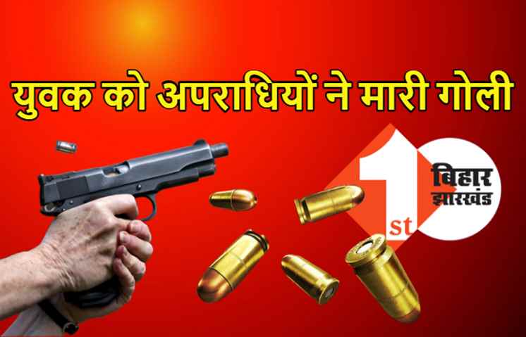 सहरसा में एक युवक को अपराधियों ने मारी गोली, दोस्त ने फोन कर बुलाया था