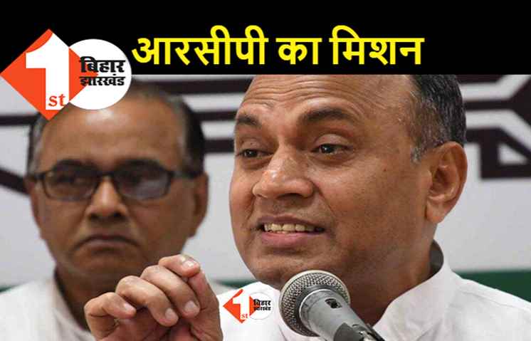 JDU का अति पिछड़ा कार्ड मजबूत करेंगे RCP, कर्पूरी रथ के जरिए पुराना वोट बैंक जोड़ेंगे