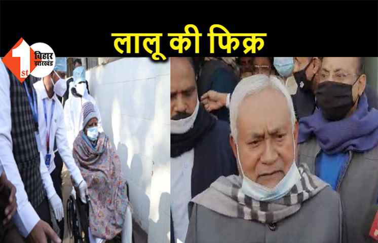 लालू के लिए नीतीश का छलका दर्द, बोले.. जल्द ठीक हो जाएं RJD सुप्रीमो