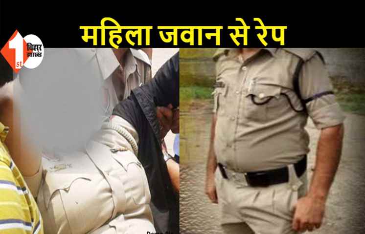जवान ने महिला सिपाही के साथ किया रेप, घर दिखाने के बहाने ले गया था बाइक से