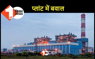 बरौनी NTPC में बवाल : ग्रामीणों ने अधिकारियों को बंधक बनाया, बंद हो सकता है प्लांट