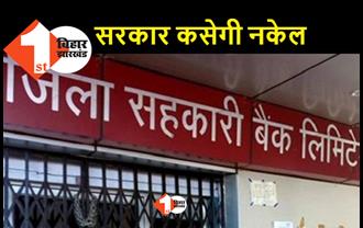 बिहार के 9 सहकारी बैंकों पर सरकार कसेगी नकेल, अपने हाथों में प्रबंधन लेने की तैयारी