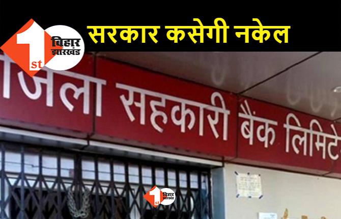 बिहार के 9 सहकारी बैंकों पर सरकार कसेगी नकेल, अपने हाथों में प्रबंधन लेने की तैयारी