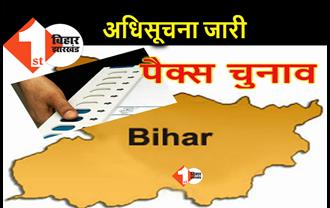 पैक्स चुनाव : 30 जनवरी से शुरू होगा नामांकन, 15 फरवरी को 1511 पैक्सों के लिए वोटिंग