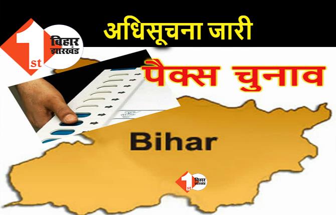 पैक्स चुनाव : 30 जनवरी से शुरू होगा नामांकन, 15 फरवरी को 1511 पैक्सों के लिए वोटिंग