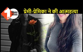 प्यार में पागल बॉयफ्रेंड ने किया सुसाइड, चिता जलने से पहले प्रेमिका ने भी की आत्महत्या