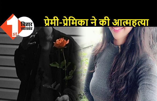 प्यार में पागल बॉयफ्रेंड ने किया सुसाइड, चिता जलने से पहले प्रेमिका ने भी की आत्महत्या