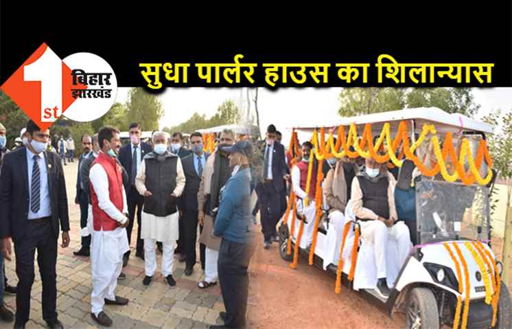 सीएम नीतीश ने महावीर वाटिका में सुधा पार्लर हाउस का किया शिलान्यास, विधायक सुमित सिंह ने की थी मांग