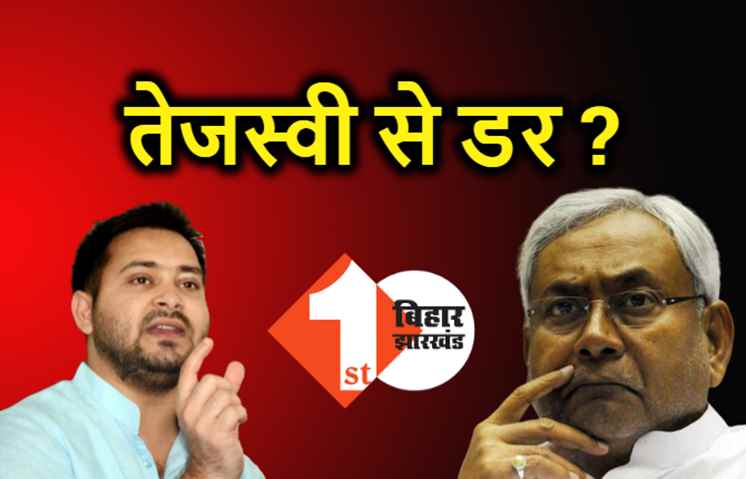 तेजस्वी का सामना करने से बचना चाह रहे हैं नीतीश कुमार ? विधानसभा का तीन दिनों का सत्र बुलाने के फैसले से उठे सवाल