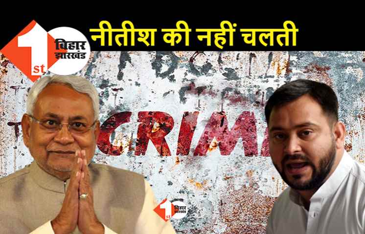 नीतीश की नहीं सुनते हैं उनके मंत्री और अधिकारी, तेजस्वी बोले.. अनुकंपाई मुख्यमंत्री अपराधियों के सामने सरेंडर बोल चुके