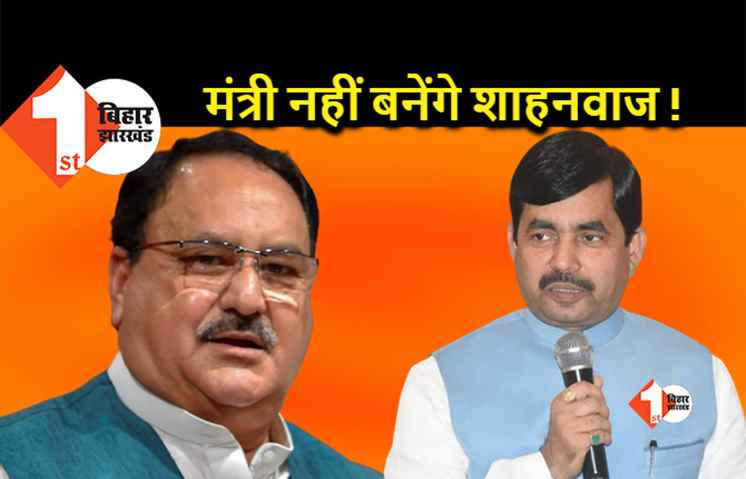 शाहनवाज ने खुद को मंत्री पद की रेस से बाहर बताया, बोले...संगठन सरकार से ज्यादा महत्वपूर्ण है