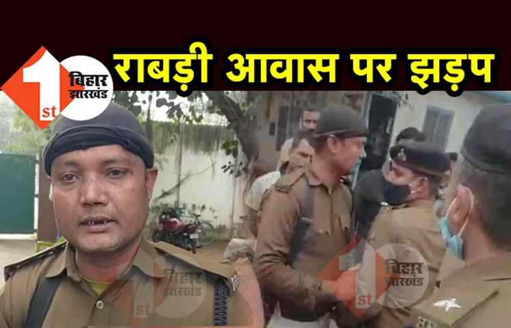 राबड़ी देवी के हाउस गार्ड और पटना पुलिस के बीच  झड़प, RJD की बैठक में आने वाले नेताओं को रोकने से बिगड़ी बात