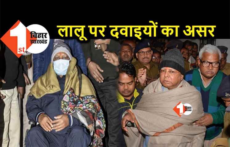  लालू पर दवाइयों का असर, पहले से सेहत काफी दुरुस्त, छाती के इंफेक्शन में भी सुधार