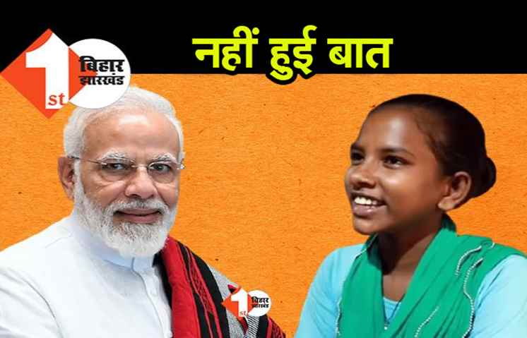 ज्योति को पीएम से बात करने का नहीं मिला मौका, कोरोना काल में सिस्टम को मारा था तमाचा