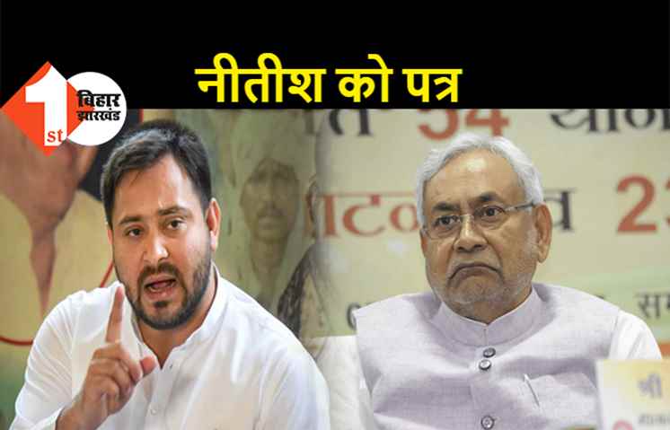 तेजस्वी ने CM नीतीश को लिखा ख़त, कहा.. भयमुक्त बिहार बनाइए वरना जनता माफ नहीं करेगी