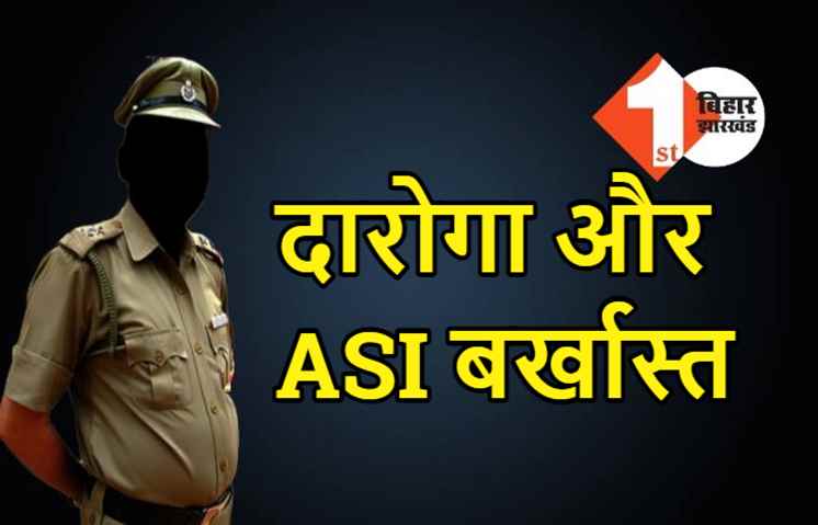 एक दारोगा और दो ASI की गई नौकरी, आईजी ने लिया कड़ा एक्शन, सेवा से बर्खास्त