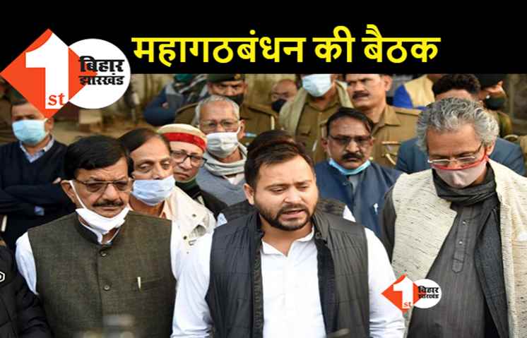 तेजस्वी के पटना पहुंचते ही एक्टिव हुआ महागठबंधन, राबड़ी देवी के आवास पर शुक्रवार को होगी बैठक