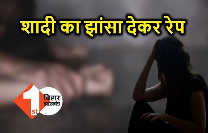 बिहार : शादी का झांसा देकर युवती के साथ बलात्कार, महिला थाने में केस दर्ज