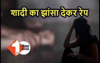 बिहार : शादी का झांसा देकर युवती के साथ बलात्कार, महिला थाने में केस दर्ज