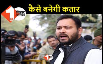 तेजस्वी कैसे बनाएंगे कतार? RJD ने मानव श्रृंखला के लिए प्रशासन से अनुमति नहीं ली