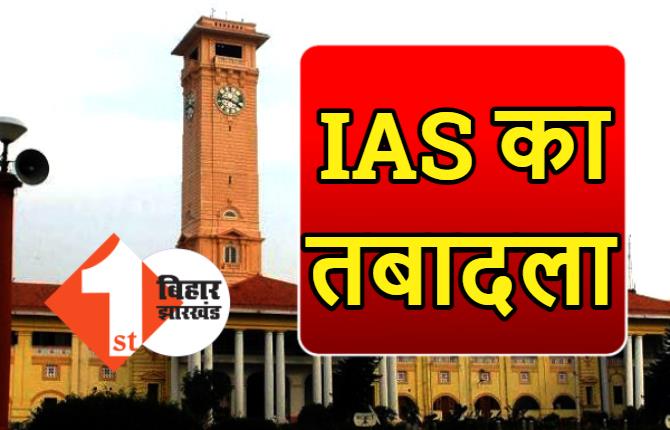 बिहार में IAS का तबादला, राहुल रंजन बने पूर्णिया के कमिश्नर, 3 और अधिकारियों का हुआ ट्रांसफर