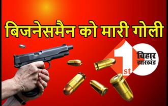 समस्तीपुर में अपराधियों ने बिजनेसमैन को मारी गोली, इलाके में सनसनी