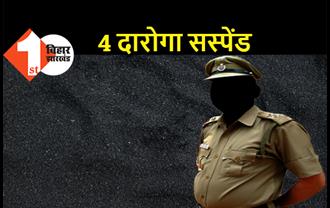 बक्सर में 4 दारोगा सस्पेंड, काम में लापरवाही बरतने पर SP ने लिया कड़ा एक्शन 