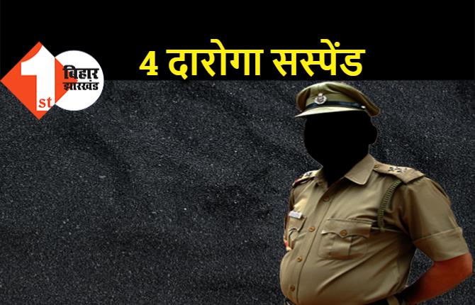 बक्सर में 4 दारोगा सस्पेंड, काम में लापरवाही बरतने पर SP ने लिया कड़ा एक्शन 