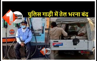 30 से अधिक थानों की बढ़ी परेशानी; पुलिस गाड़ी में तेल भरना हुआ बंद, मैनेजर ने कहा- जब तक पुराना पैसा नहीं मिलेगा, ईंधन नहीं देंगे 