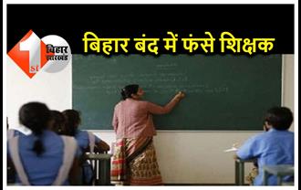 बिहार बंद में फंस गये शिक्षक नियोजन अभ्यर्थी, काउंसलिंग सेंटर पर पहुंचने में हो रही देरी