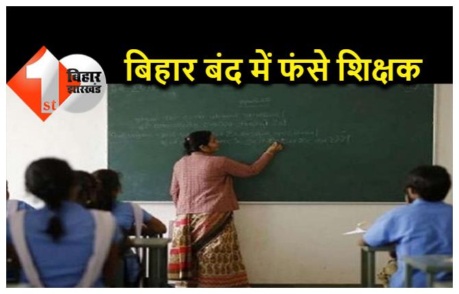 बिहार बंद में फंस गये शिक्षक नियोजन अभ्यर्थी, काउंसलिंग सेंटर पर पहुंचने में हो रही देरी