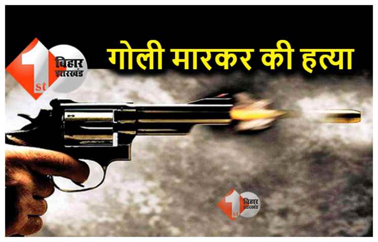 पटना में अपराधियों का बढ़ा तांडव, सिगरेट नहीं देने पर दुकानदार को गोली मारकर हत्या