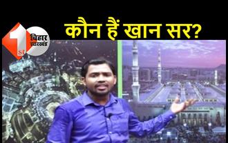 बहुचर्चित ‘खान सर’ के बारे में जानिये: नहीं हैं बिहार के निवासी, पूरी फैमिली देश की रक्षा में लगा है