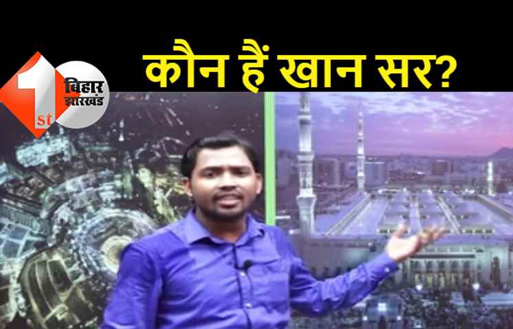 बहुचर्चित ‘खान सर’ के बारे में जानिये: नहीं हैं बिहार के निवासी, पूरी फैमिली देश की रक्षा में लगा है