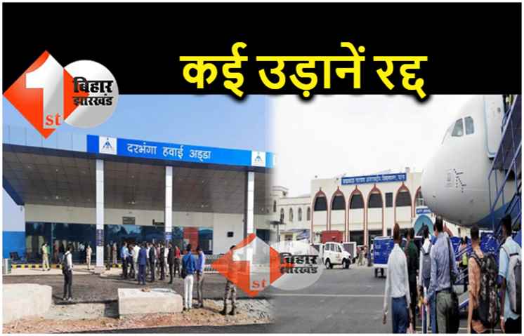कोहरे का असर : दरभंगा एयरपोर्ट से उड़ने वाली सभी फ्लाइट कैंसिल, पटना में भी कई उड़ानें रद्द और लेट 