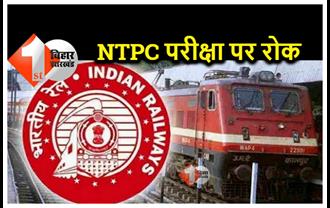 छात्रों के भारी उपद्रव के बाद NTPC और RRB परीक्षा पर रोक, रेलवे ने जांच के लिए कमेटी का किया गठन 