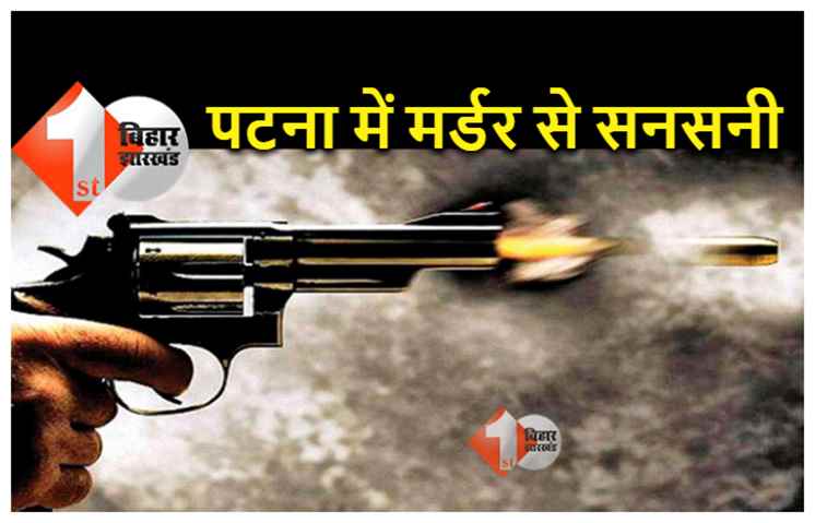पटना के दुल्हिन बाजार में गोलियों से थर्राया इलाका, चुनावी रंजिश में एक की मौत