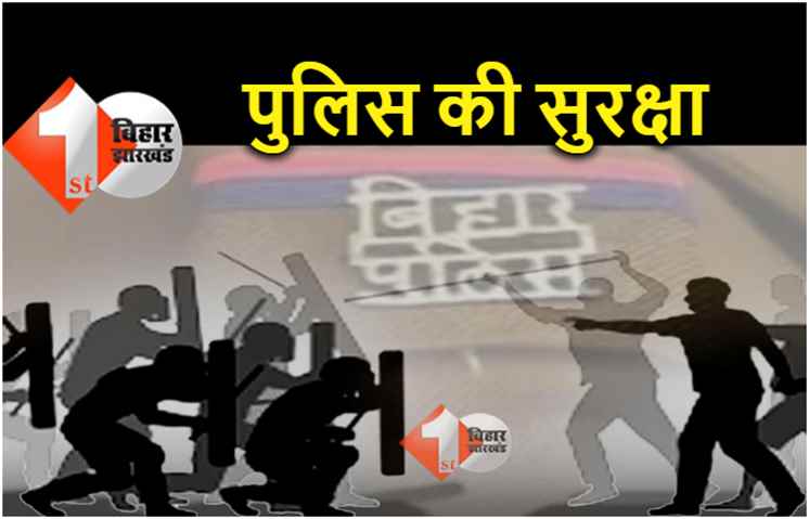 बिहार : बढ़ रही है पुलिस टीम पर हमले की घटना, सभी अनुमंडल में तैनात होगी क्विक रिस्पांस टीम